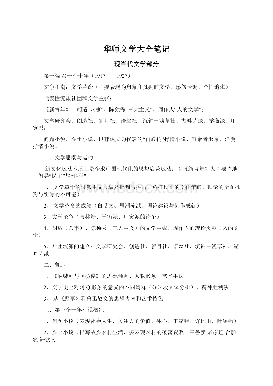 华师文学大全笔记.docx