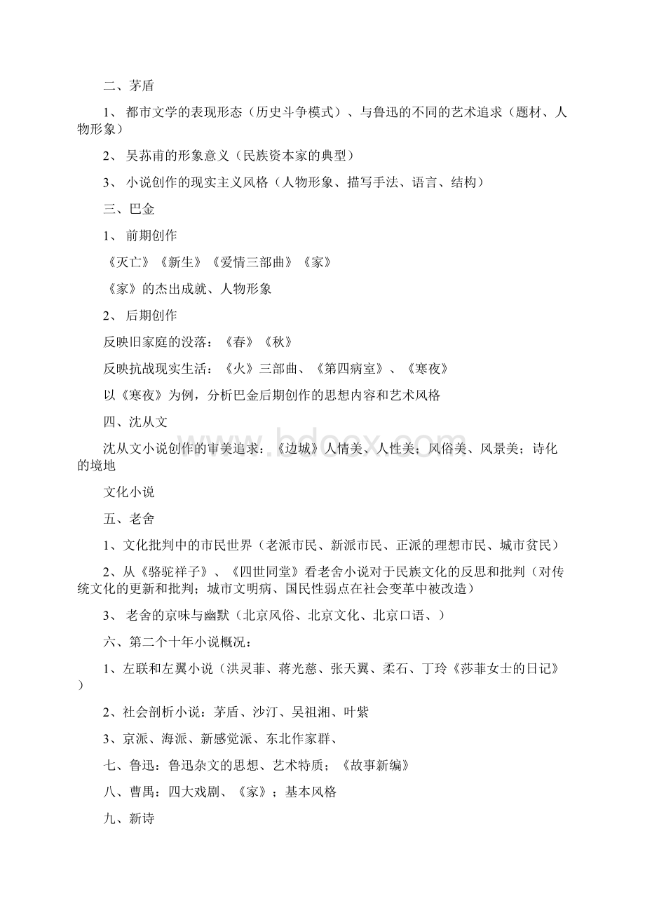 华师文学大全笔记Word格式文档下载.docx_第3页