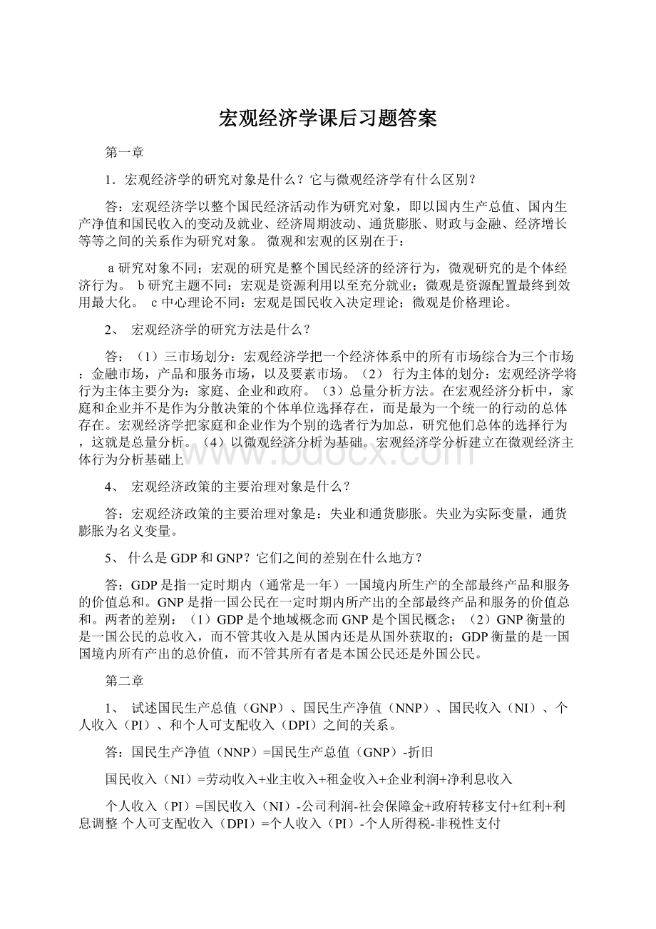 宏观经济学课后习题答案Word格式.docx