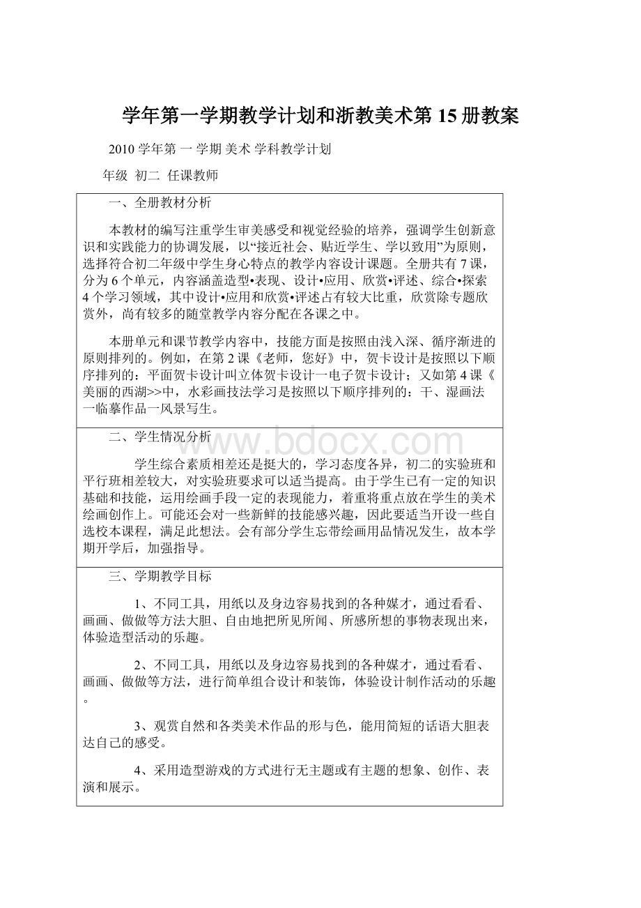 学年第一学期教学计划和浙教美术第15册教案.docx