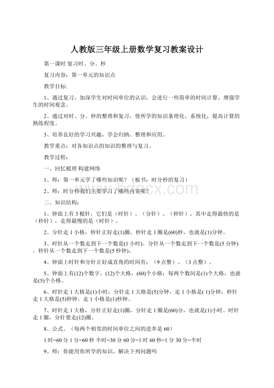 人教版三年级上册数学复习教案设计Word文件下载.docx