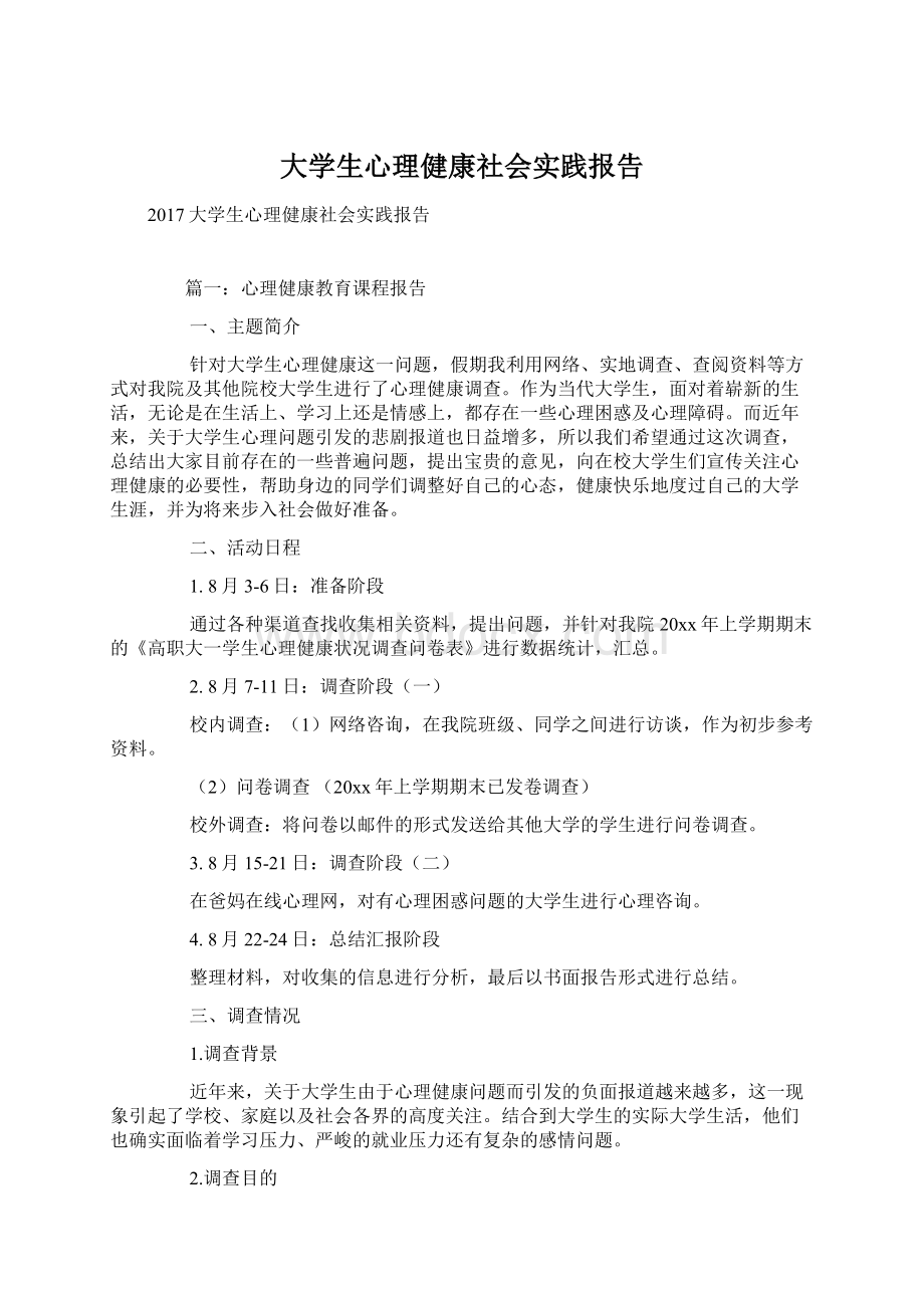 大学生心理健康社会实践报告.docx_第1页