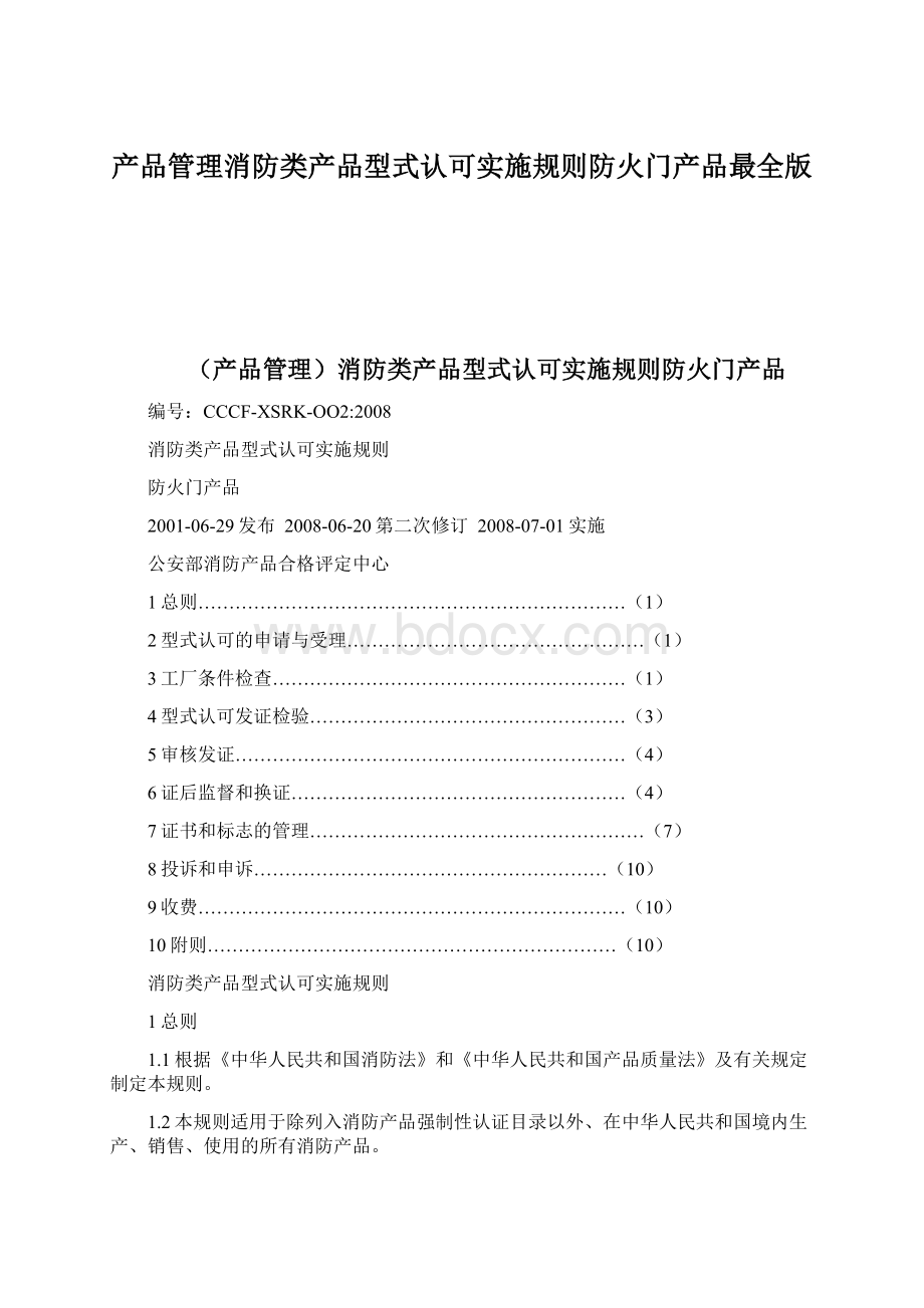 产品管理消防类产品型式认可实施规则防火门产品最全版.docx_第1页