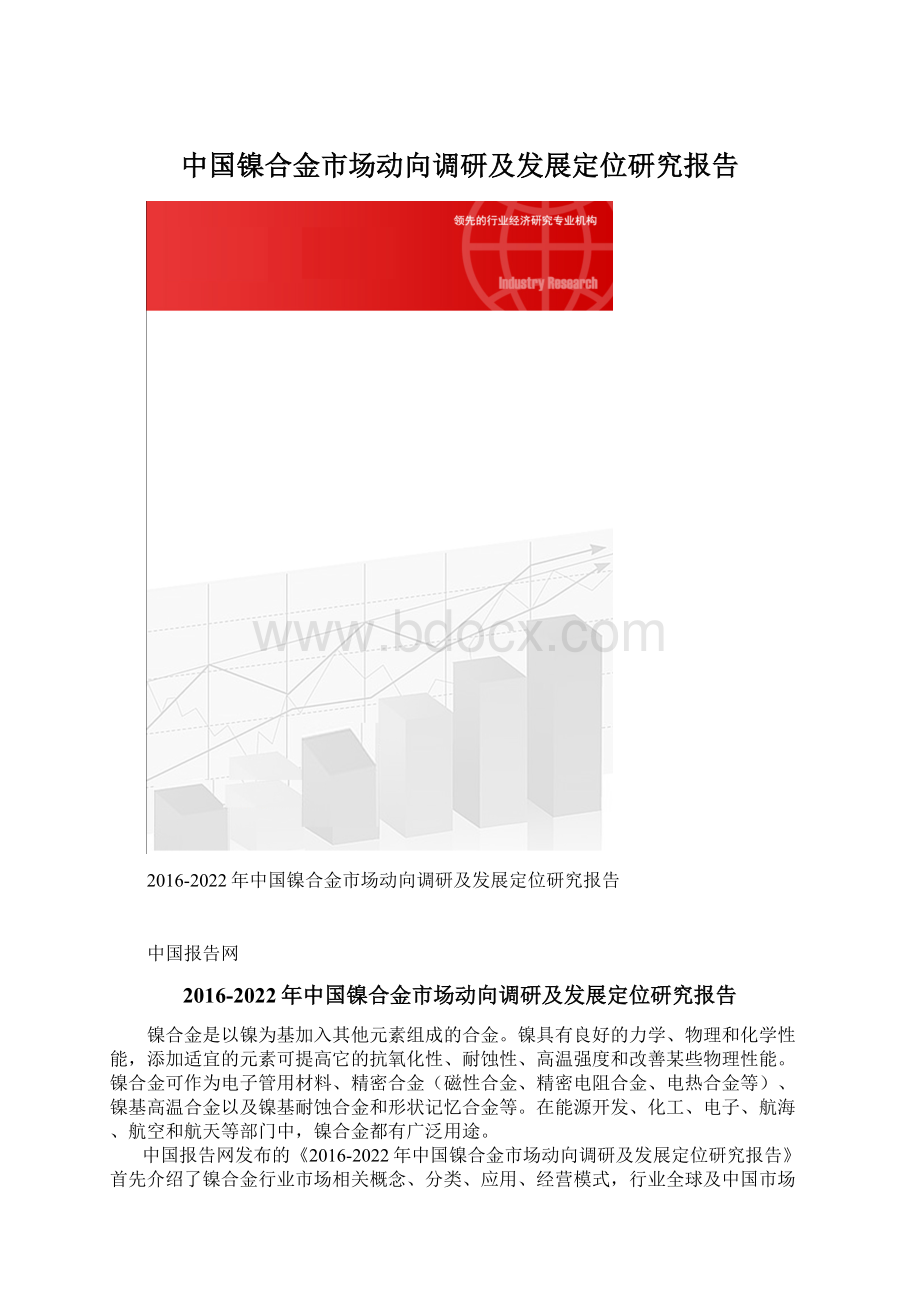 中国镍合金市场动向调研及发展定位研究报告文档格式.docx