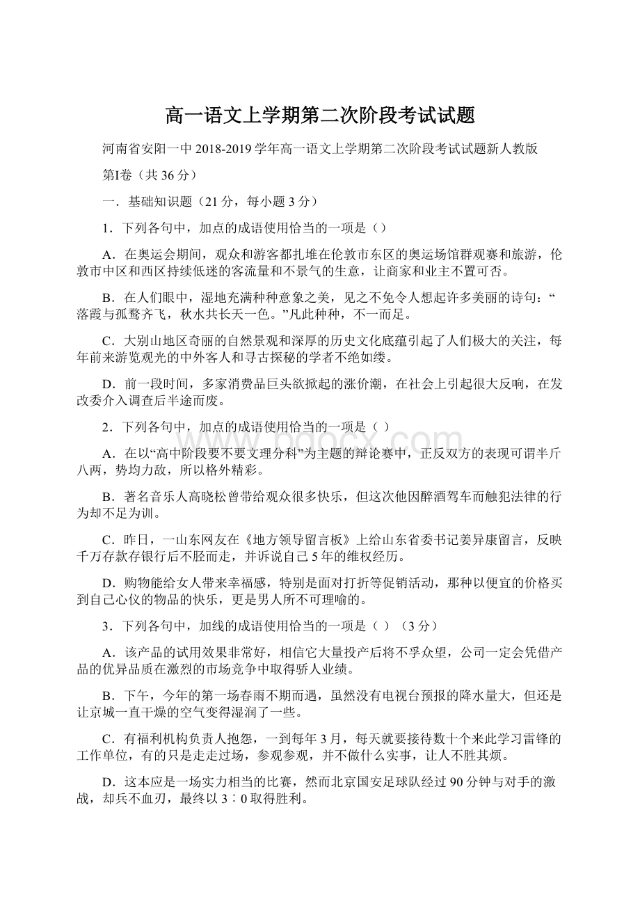 高一语文上学期第二次阶段考试试题文档格式.docx