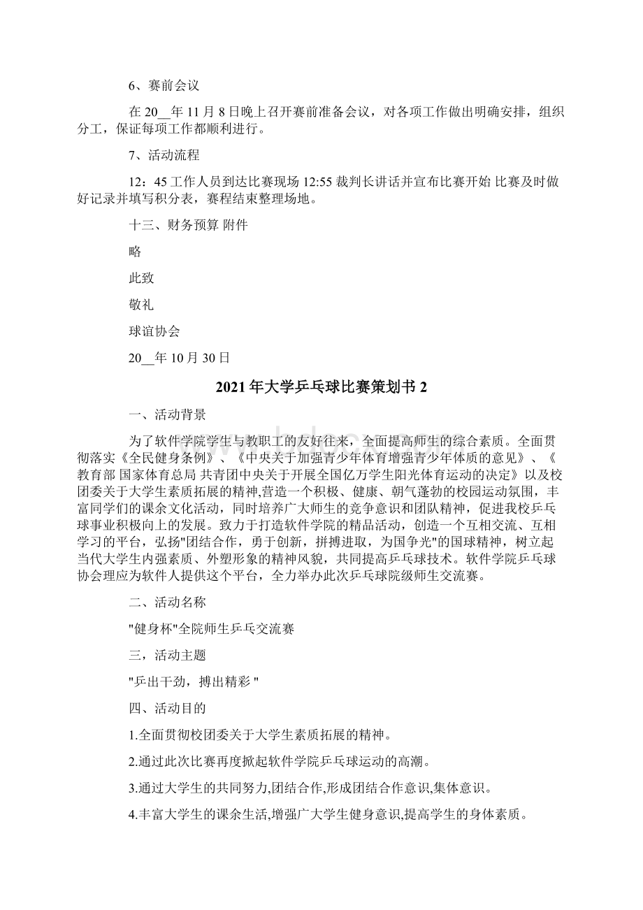 大学乒乓球比赛策划书Word文件下载.docx_第3页