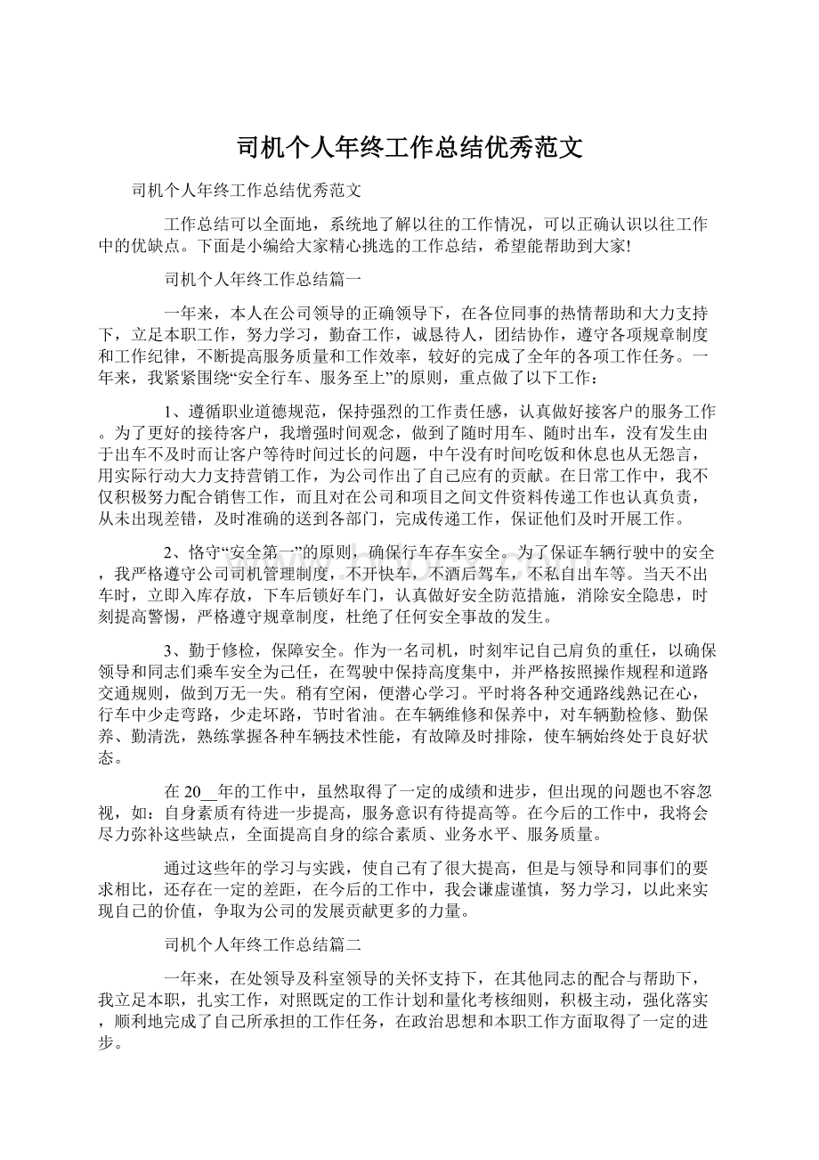 司机个人年终工作总结优秀范文Word文档下载推荐.docx