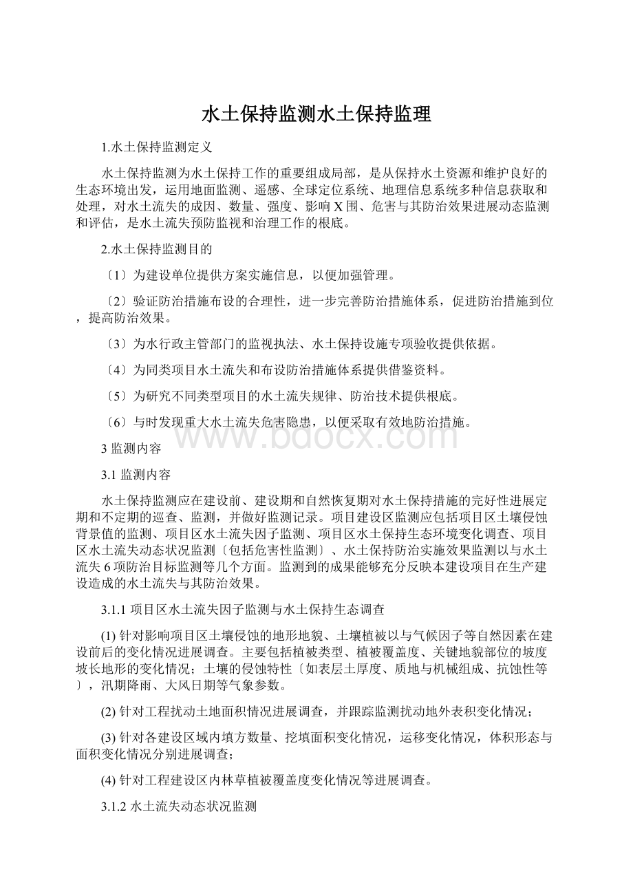 水土保持监测水土保持监理Word文件下载.docx_第1页