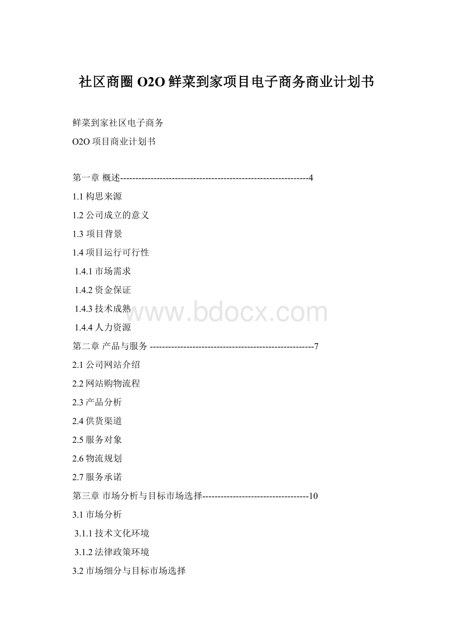 社区商圈O2O鲜菜到家项目电子商务商业计划书Word文档格式.docx