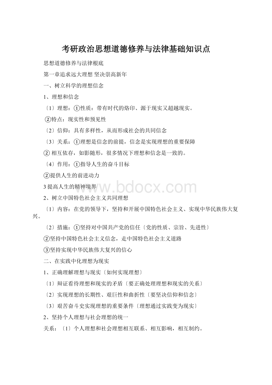 考研政治思想道德修养与法律基础知识点Word格式.docx_第1页