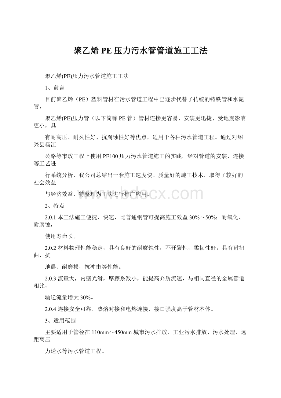 聚乙烯PE压力污水管管道施工工法Word文件下载.docx_第1页