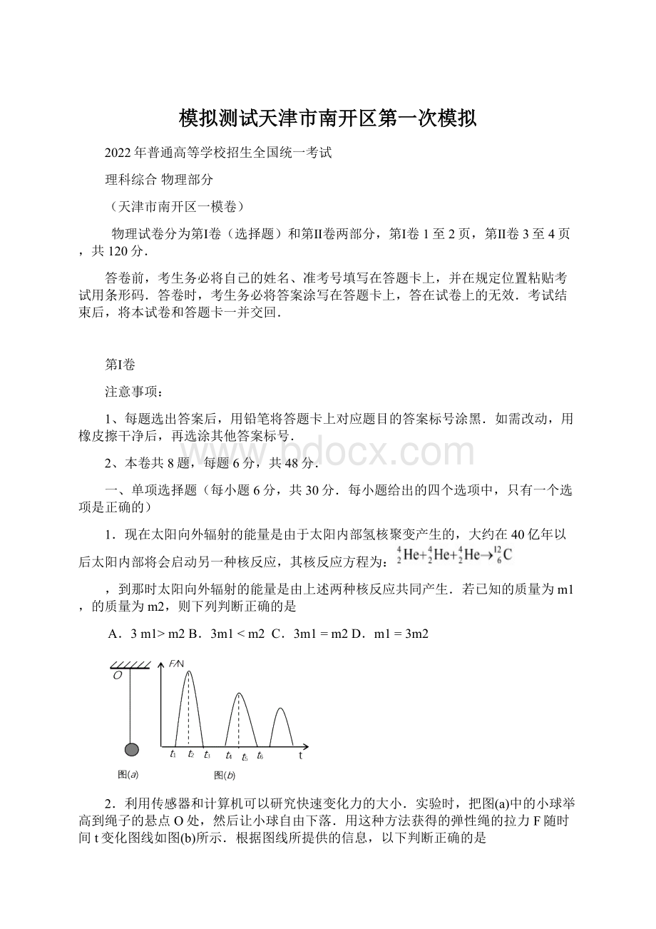 模拟测试天津市南开区第一次模拟.docx