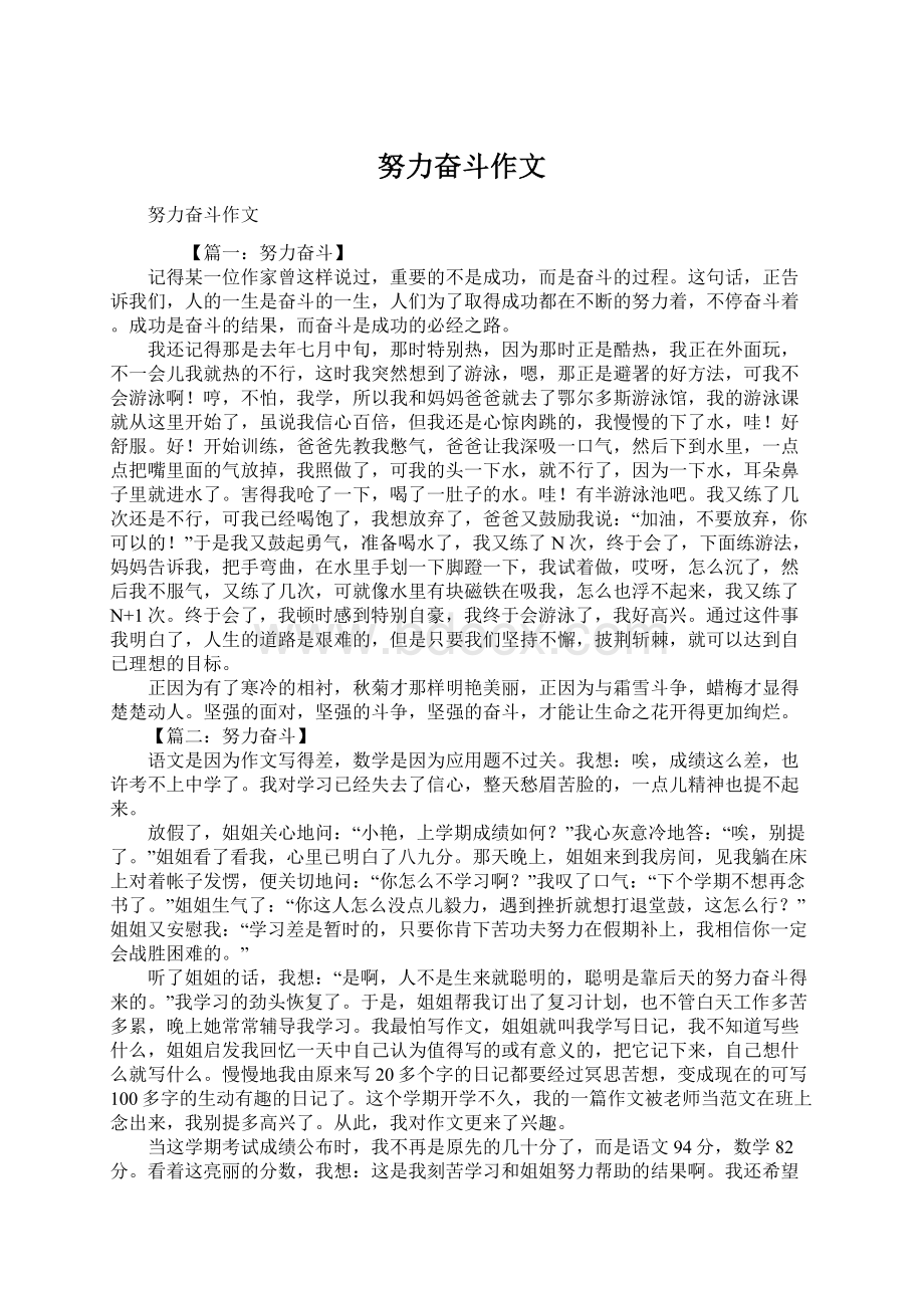 努力奋斗作文Word格式.docx_第1页