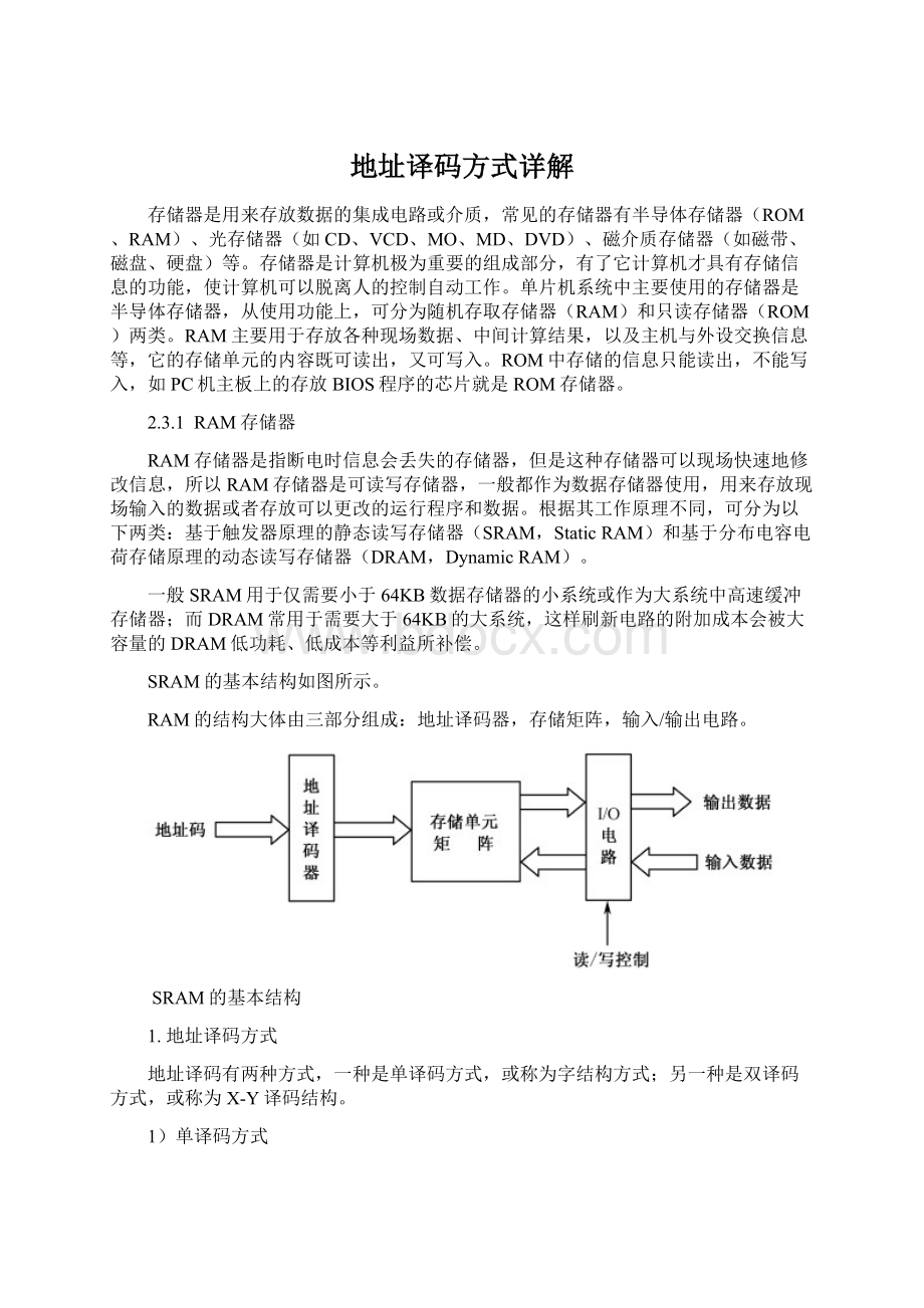 地址译码方式详解文档格式.docx_第1页