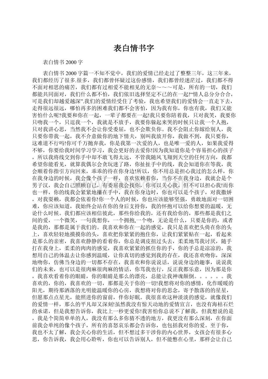 表白情书字Word格式文档下载.docx