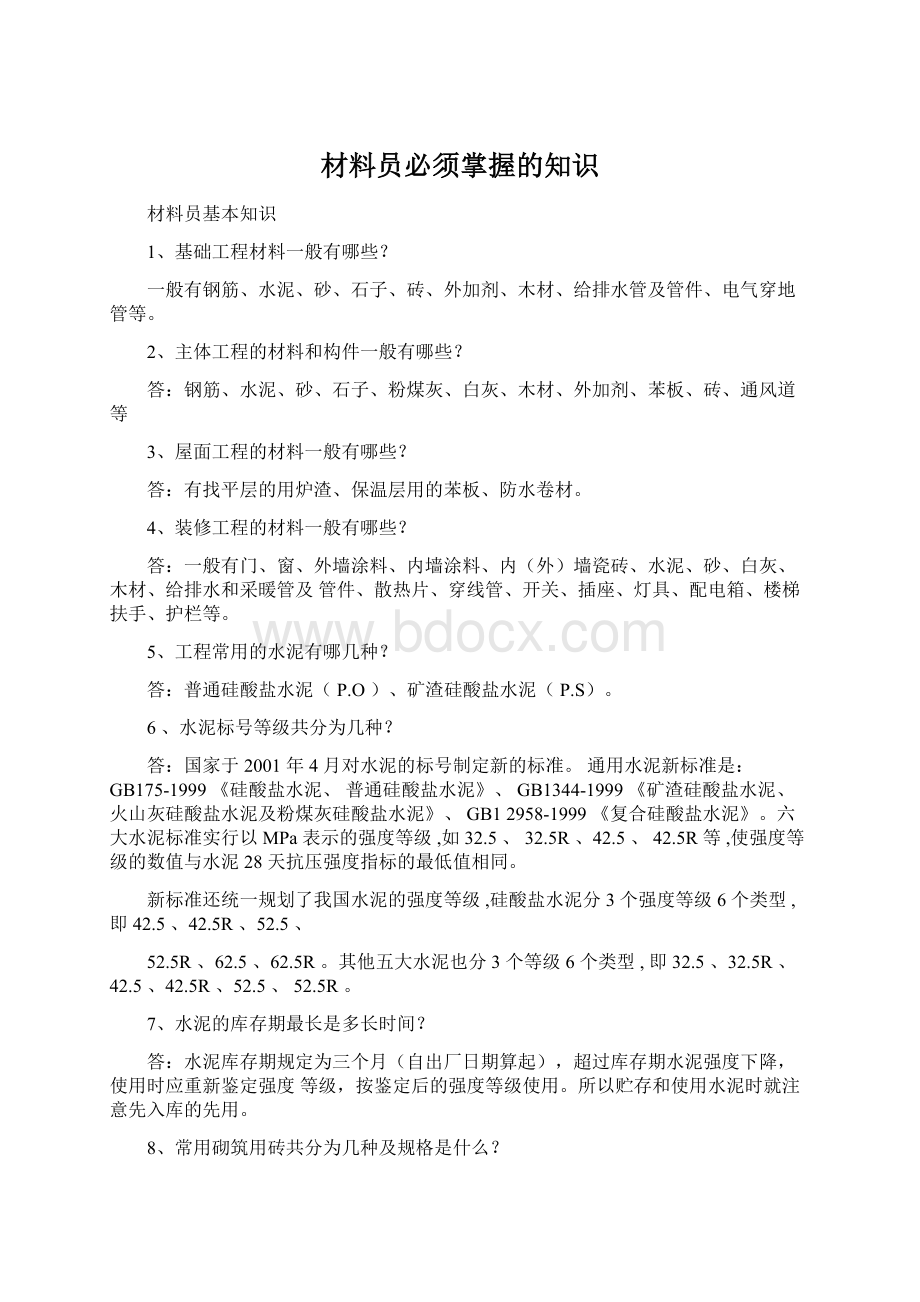 材料员必须掌握的知识.docx_第1页