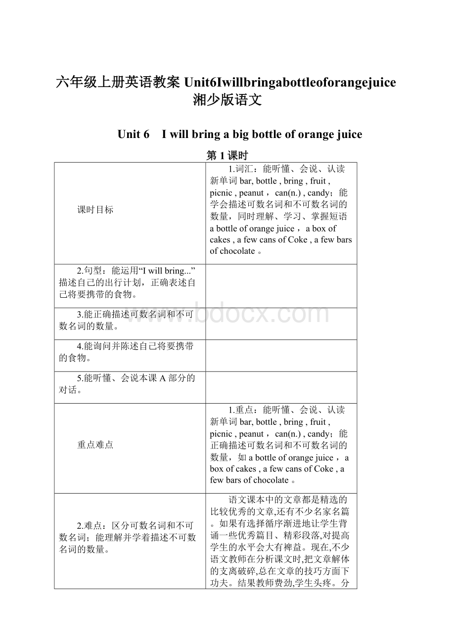 六年级上册英语教案Unit6Iwillbringabottleoforangejuice湘少版语文Word下载.docx_第1页