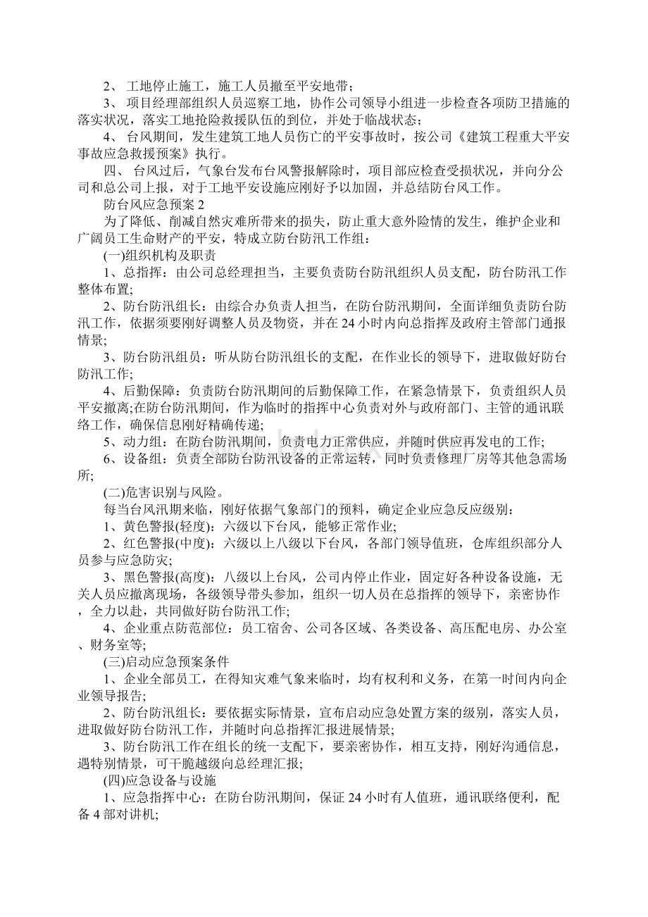 关于防台风应急预案精选6篇文档格式.docx_第2页