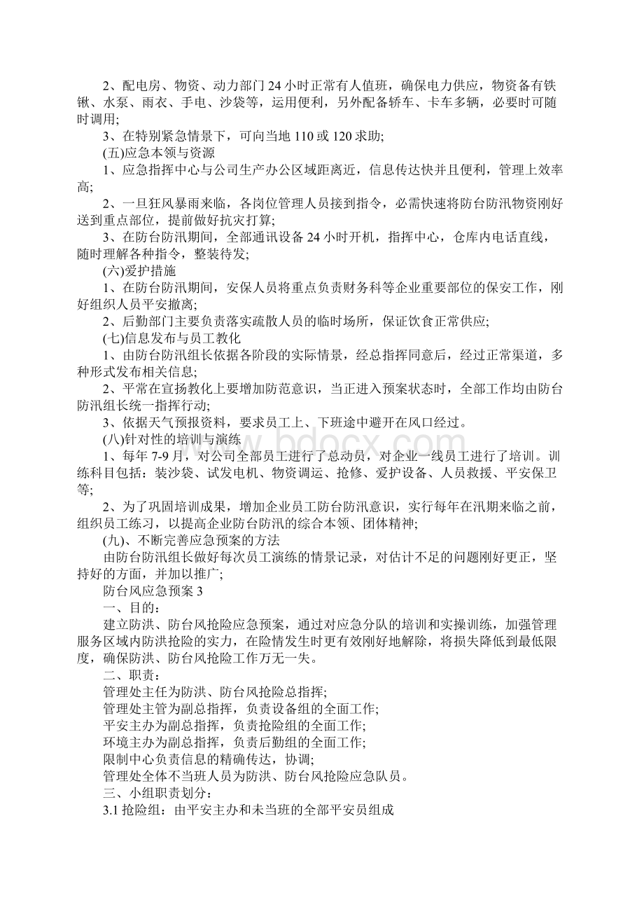 关于防台风应急预案精选6篇文档格式.docx_第3页