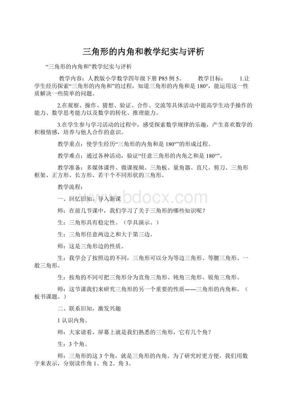 三角形的内角和教学纪实与评析Word文档格式.docx