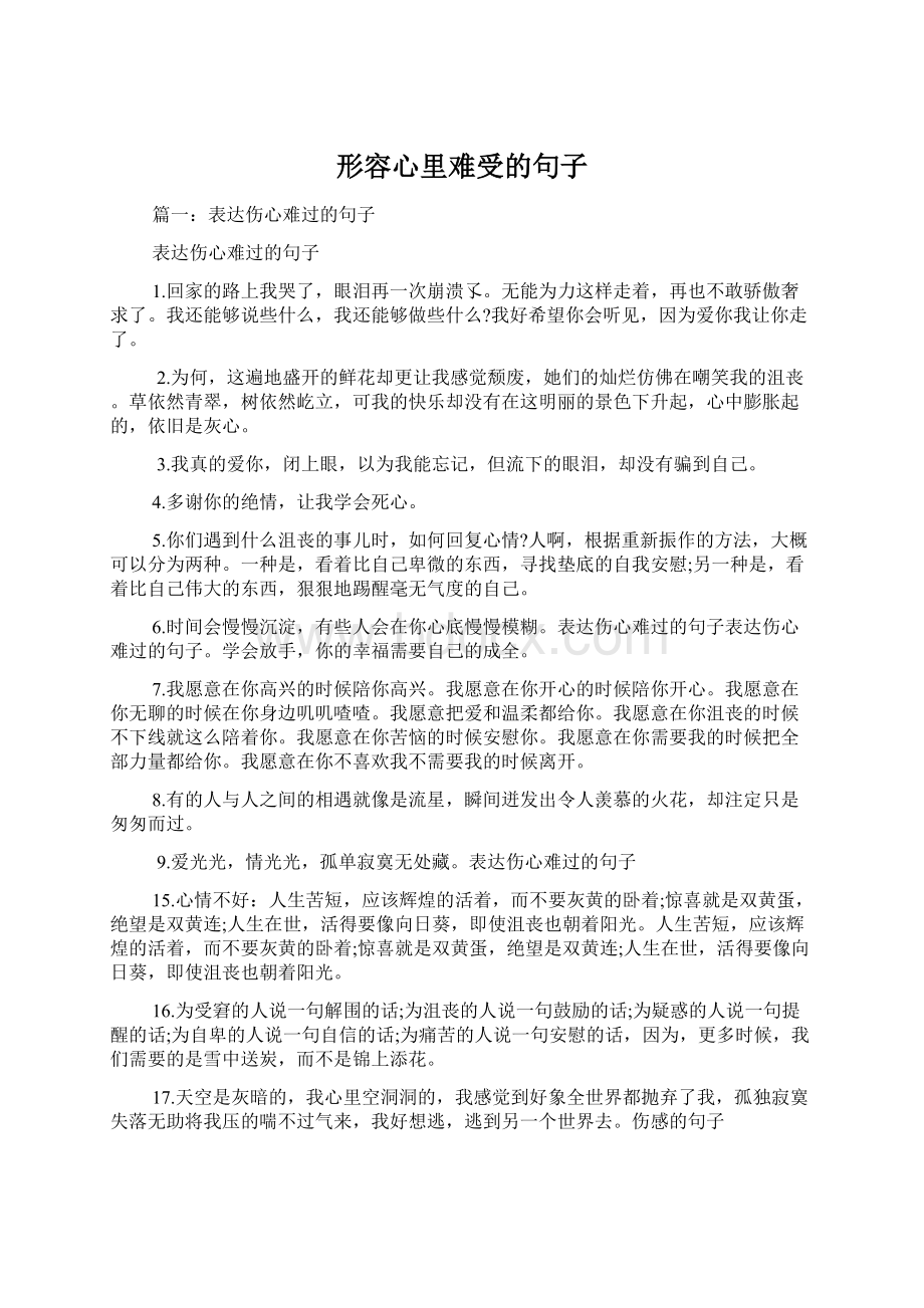 形容心里难受的句子Word格式.docx_第1页