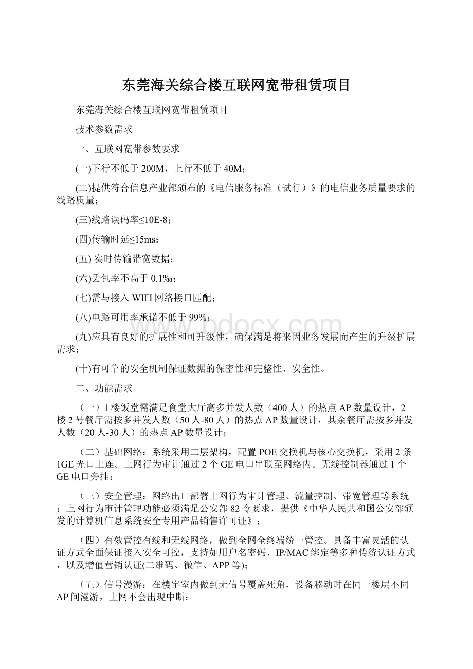 东莞海关综合楼互联网宽带租赁项目Word格式.docx_第1页