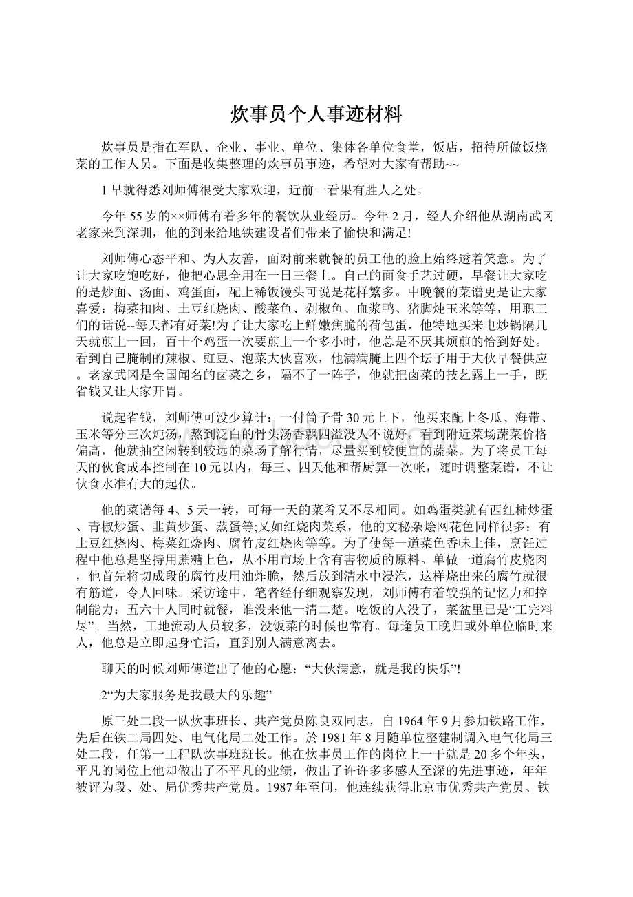 炊事员个人事迹材料.docx