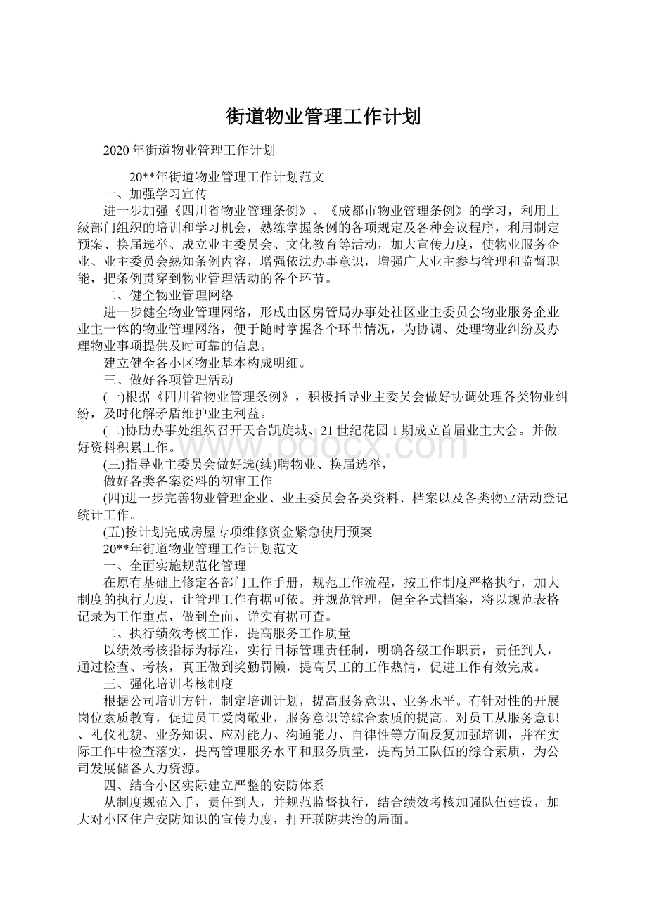 街道物业管理工作计划.docx_第1页