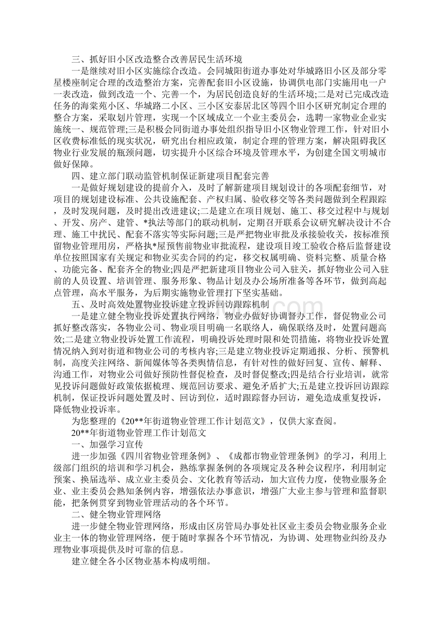 街道物业管理工作计划.docx_第3页