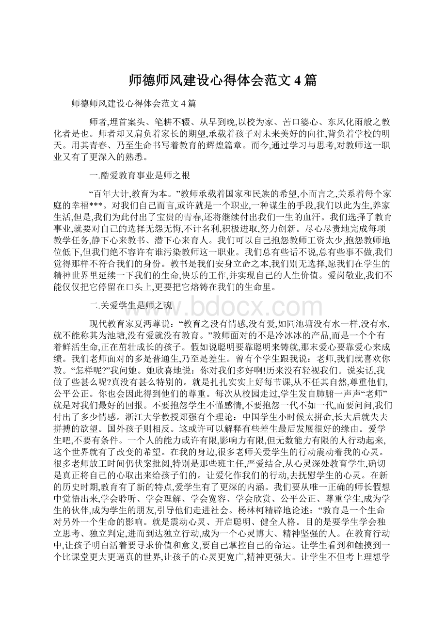 师德师风建设心得体会范文4篇Word下载.docx_第1页