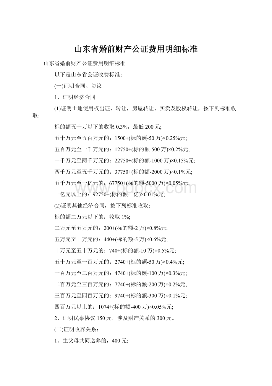 山东省婚前财产公证费用明细标准.docx