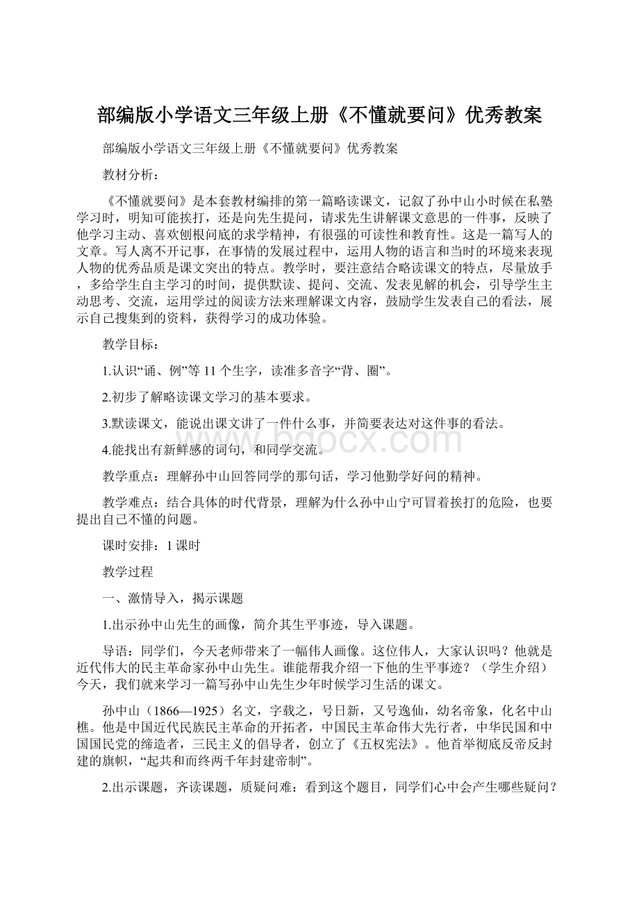 部编版小学语文三年级上册《不懂就要问》优秀教案Word下载.docx