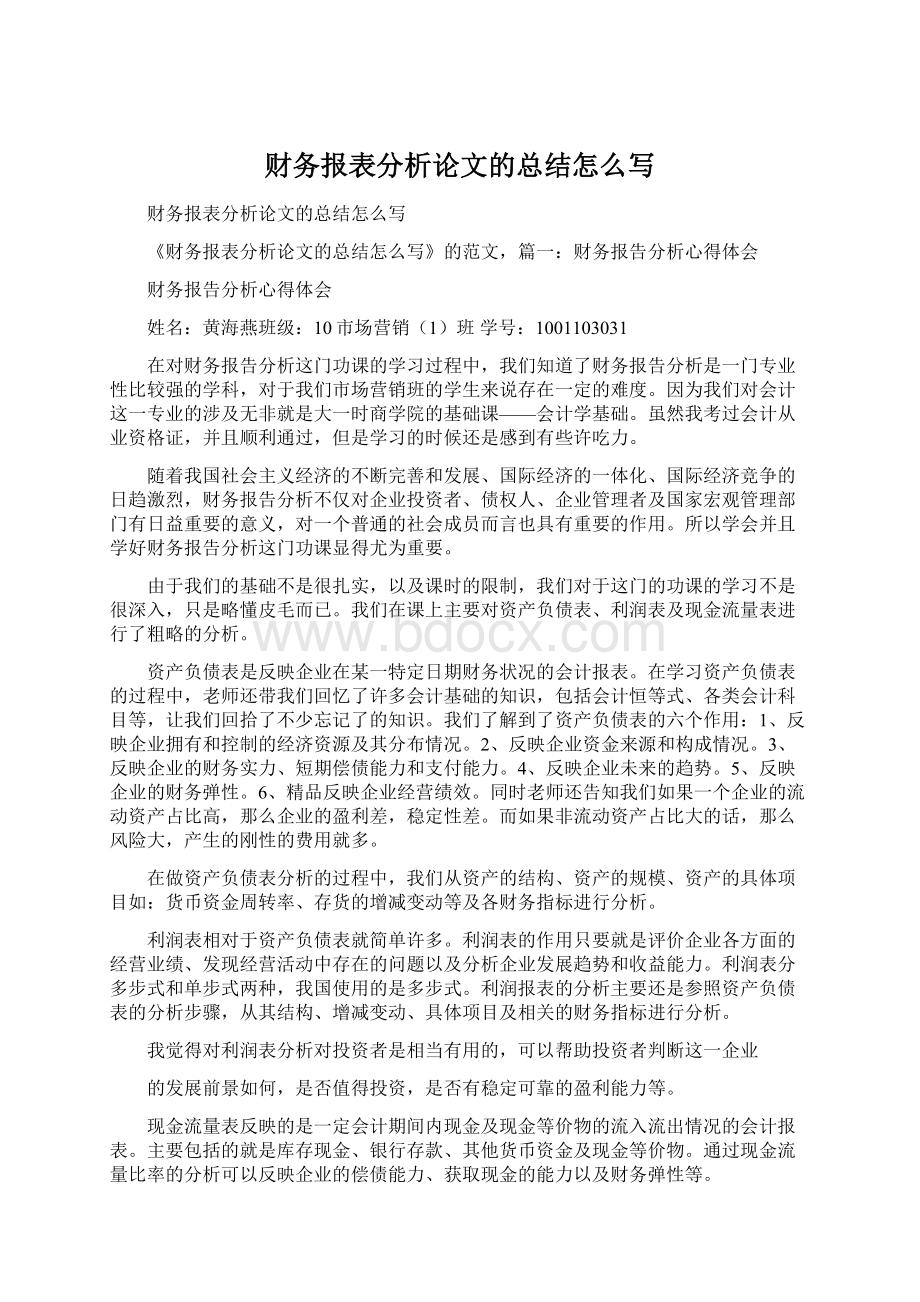 财务报表分析论文的总结怎么写.docx_第1页