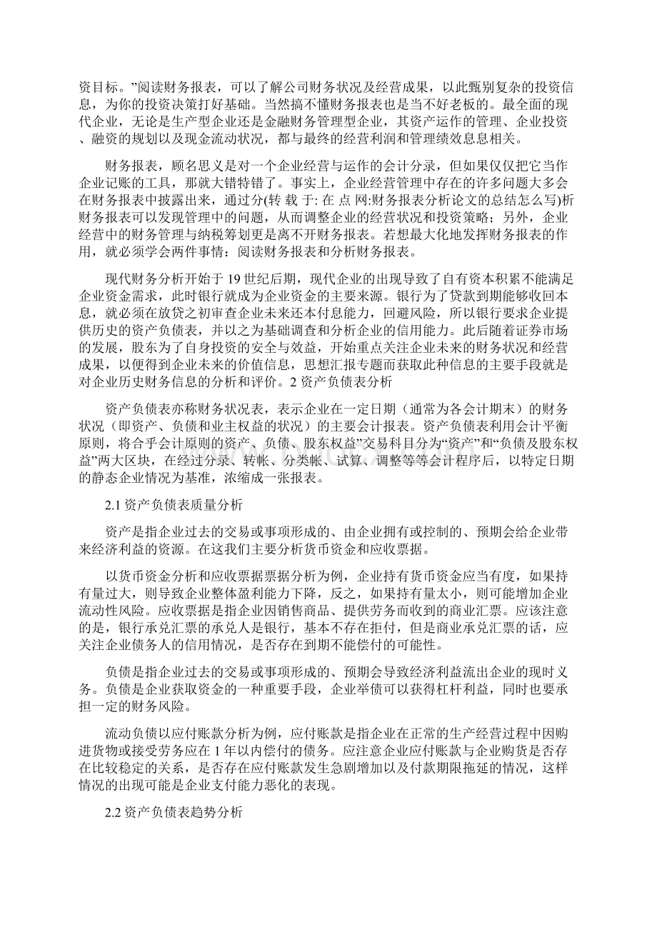 财务报表分析论文的总结怎么写.docx_第3页