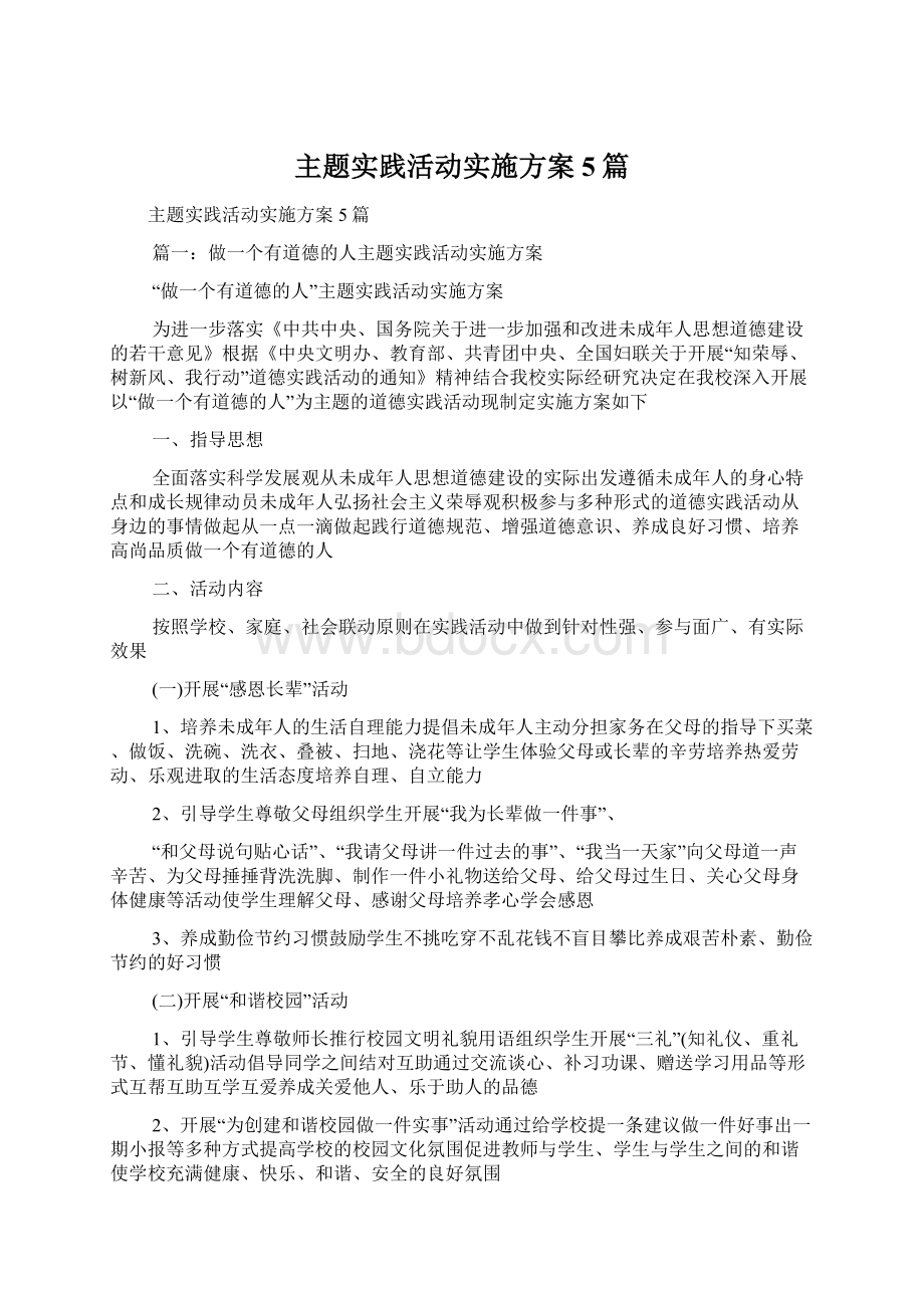 主题实践活动实施方案5篇.docx_第1页