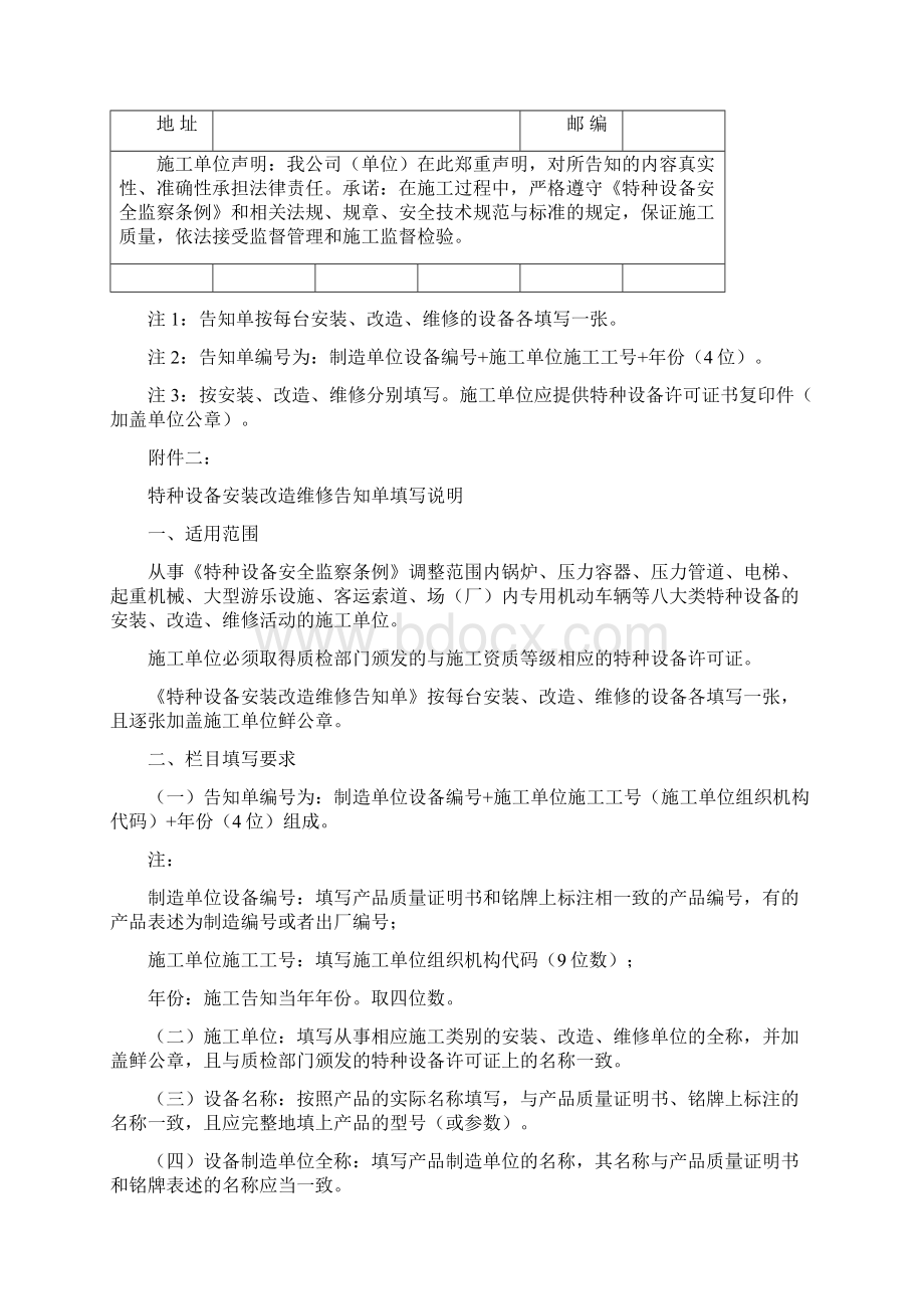 特种设备安装改造维修告知单格式填写样表及详细说明Word文件下载.docx_第2页