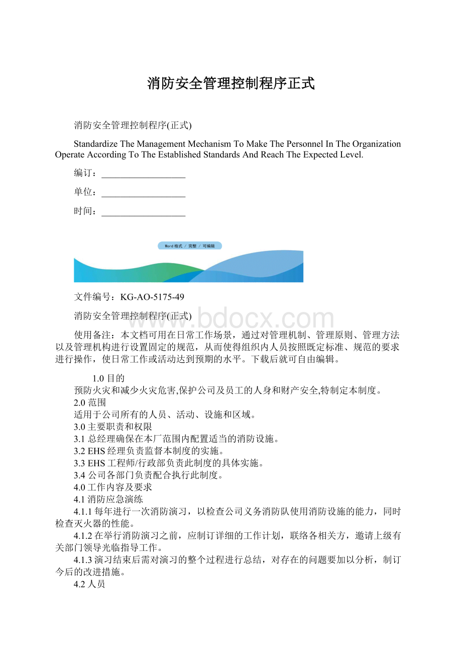 消防安全管理控制程序正式.docx