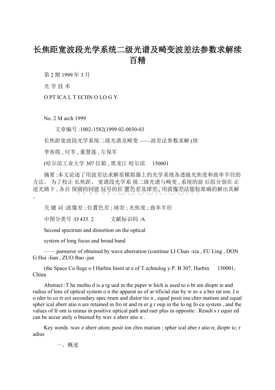 长焦距宽波段光学系统二级光谱及畸变波差法参数求解续百精Word文件下载.docx_第1页