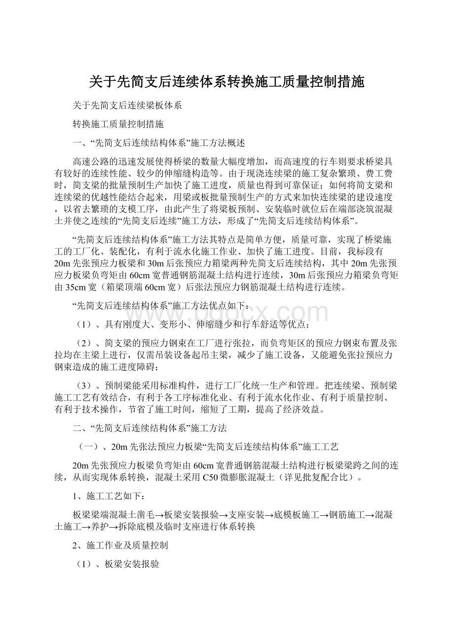 关于先简支后连续体系转换施工质量控制措施Word文档下载推荐.docx