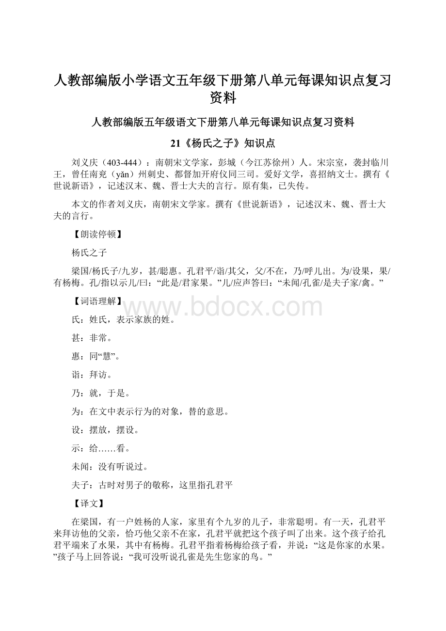 人教部编版小学语文五年级下册第八单元每课知识点复习资料.docx