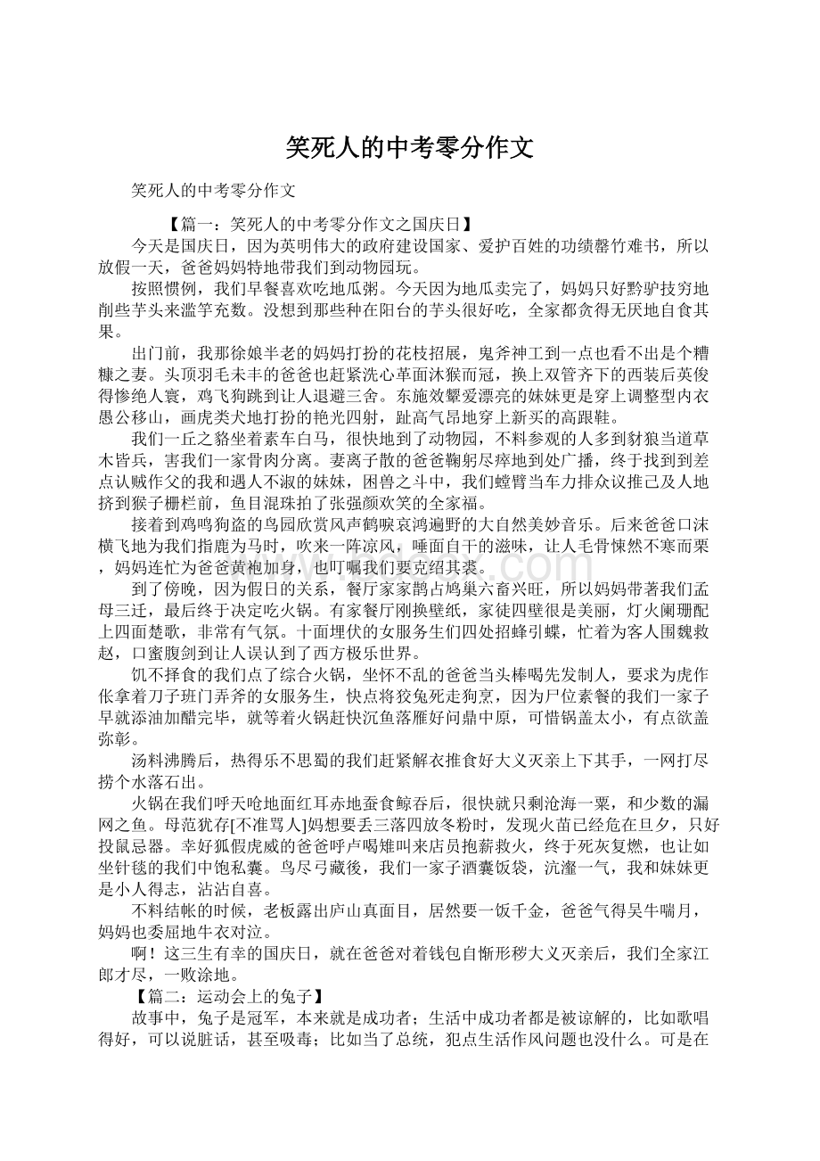 笑死人的中考零分作文Word格式.docx_第1页