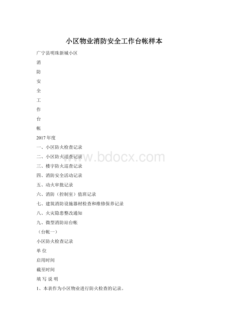 小区物业消防安全工作台帐样本Word文档格式.docx_第1页