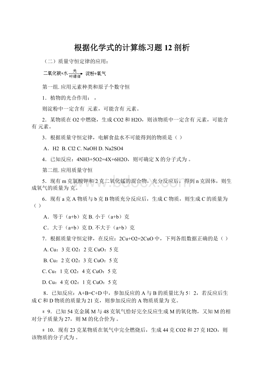 根据化学式的计算练习题12剖析.docx_第1页