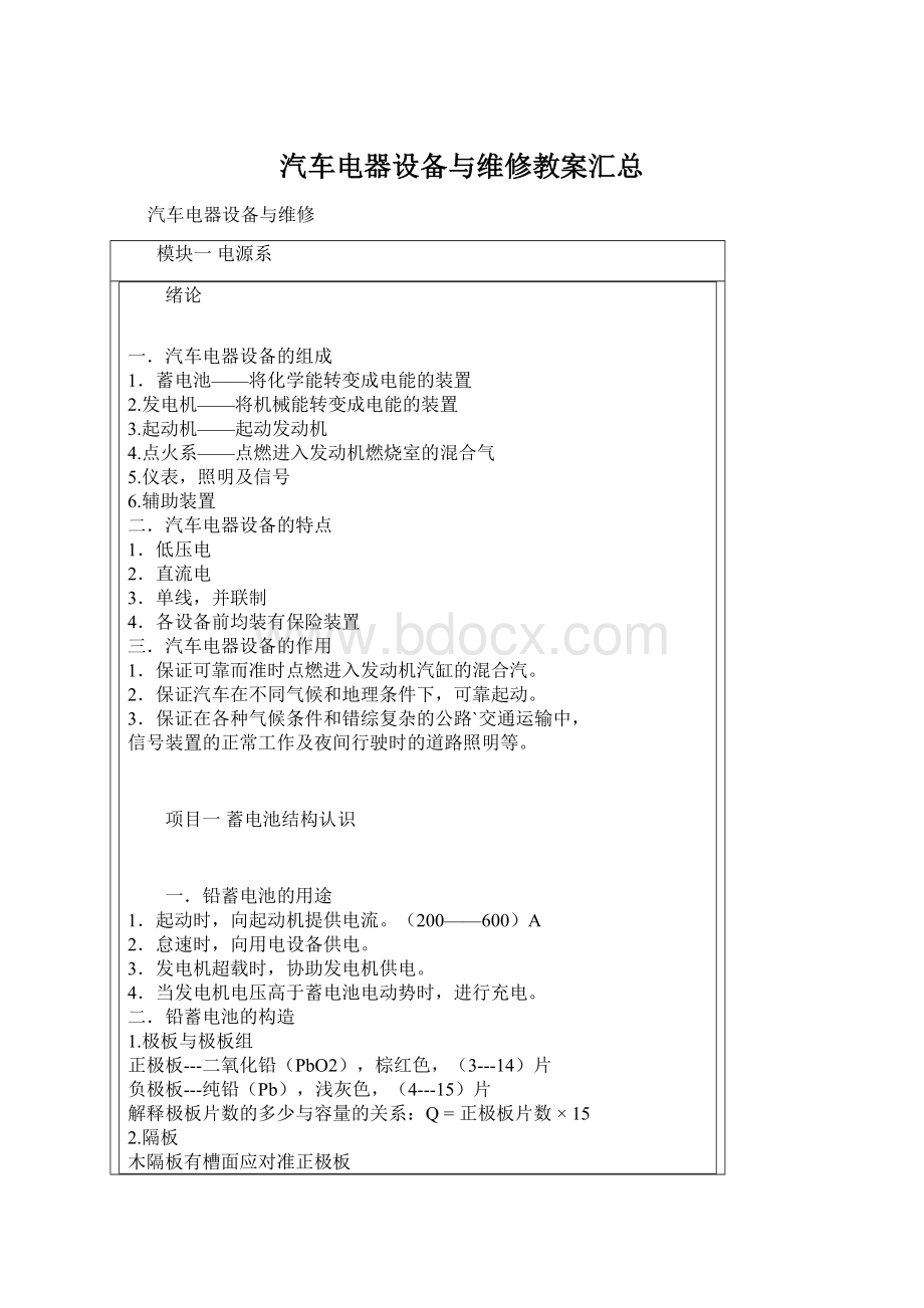 汽车电器设备与维修教案汇总Word下载.docx_第1页