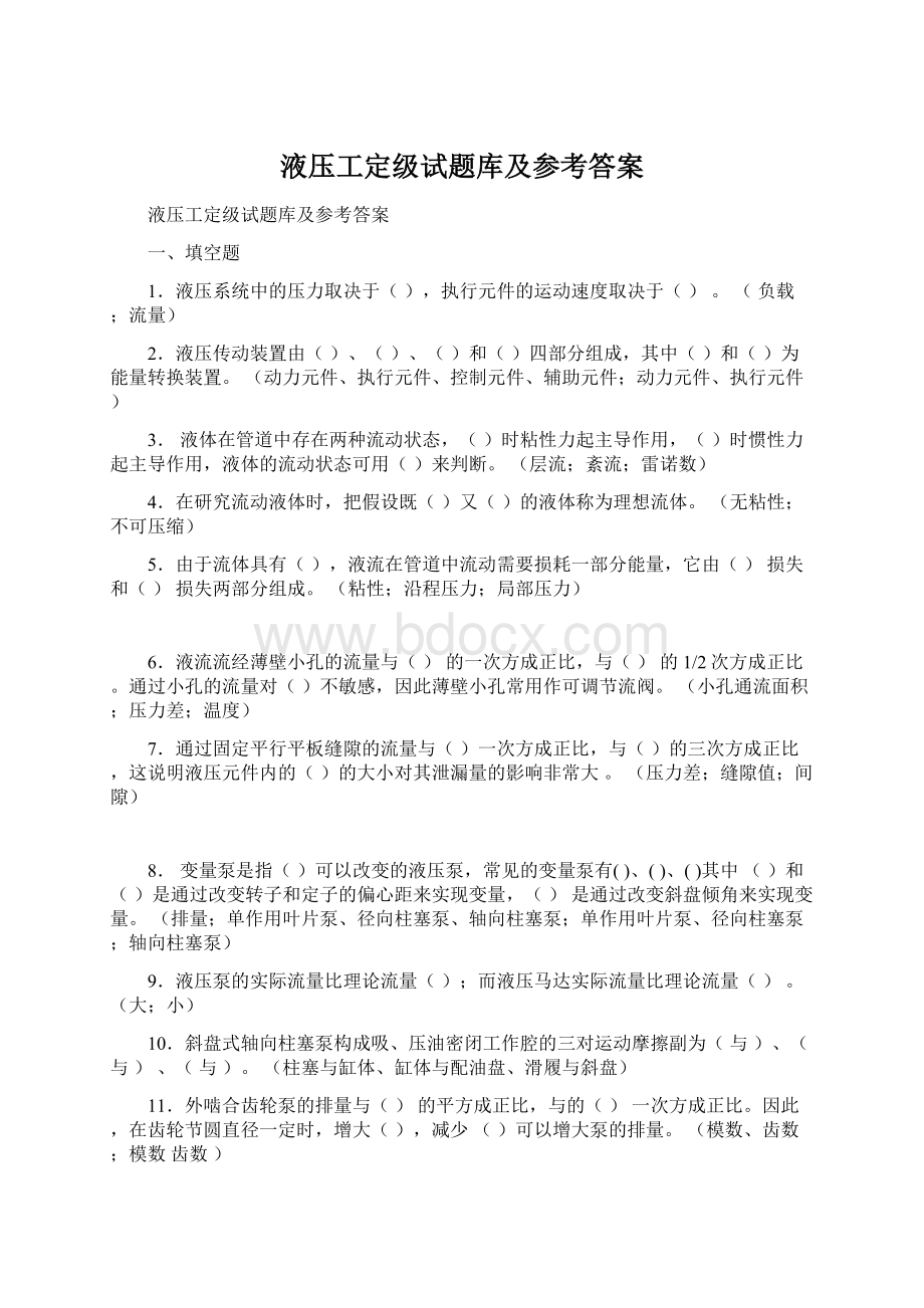 液压工定级试题库及参考答案.docx