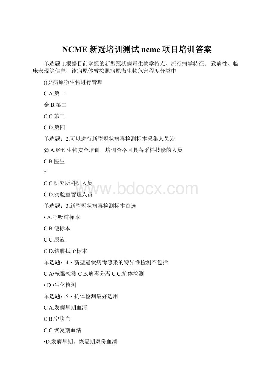 NCME新冠培训测试ncme项目培训答案Word文档下载推荐.docx_第1页