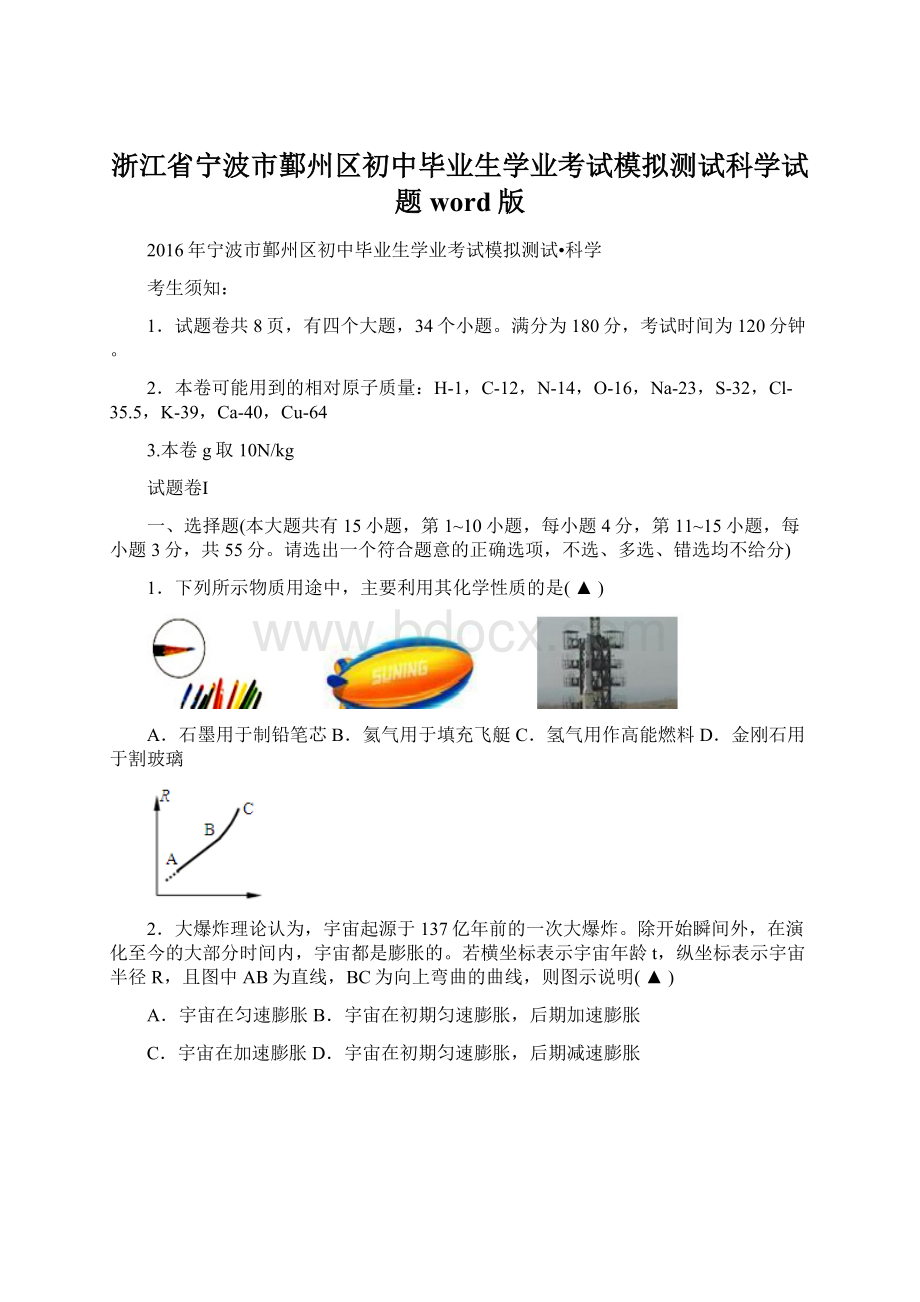 浙江省宁波市鄞州区初中毕业生学业考试模拟测试科学试题word版.docx_第1页