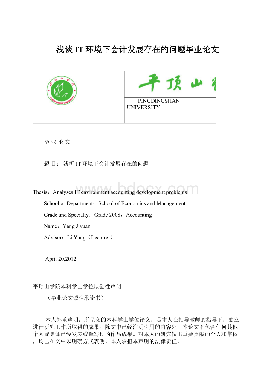 浅谈IT环境下会计发展存在的问题毕业论文Word格式文档下载.docx