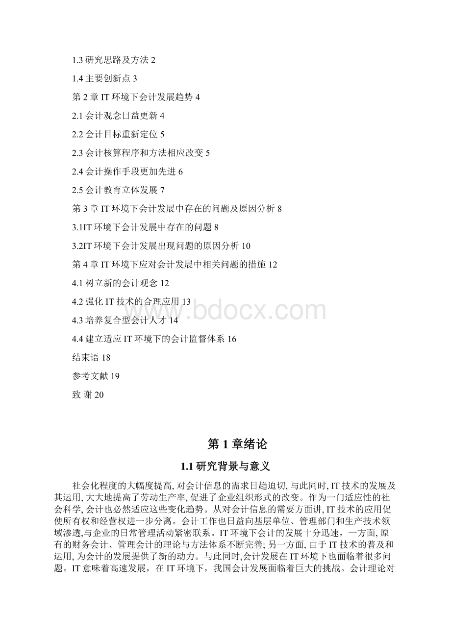 浅谈IT环境下会计发展存在的问题毕业论文.docx_第3页