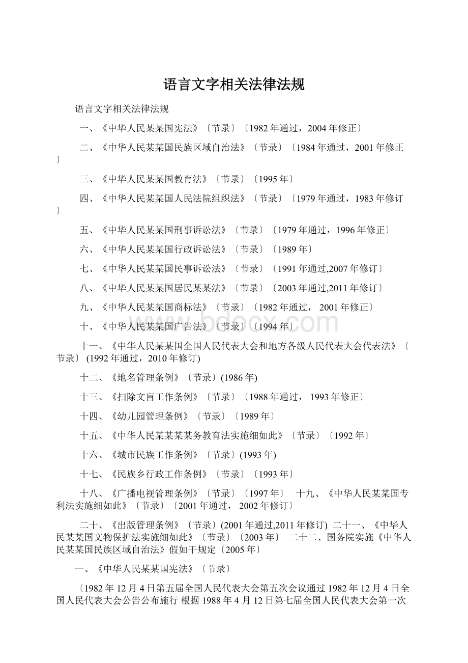 语言文字相关法律法规Word格式.docx